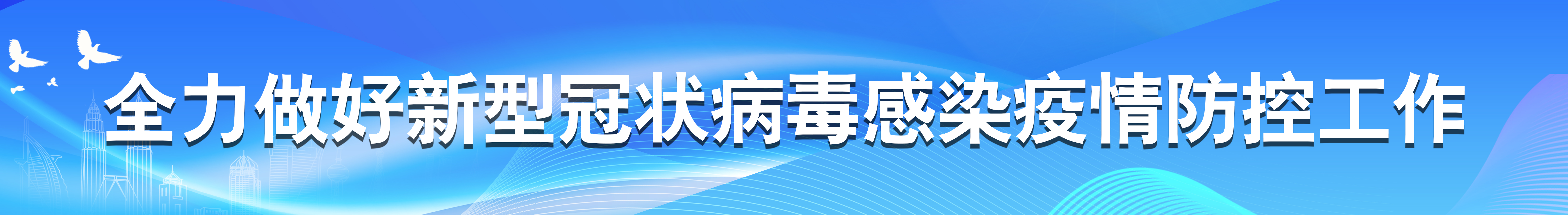 全力做好新型冠狀病毒肺炎疫情防控工作